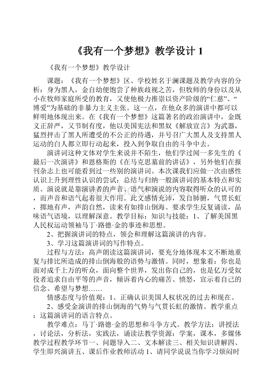 《我有一个梦想》教学设计1.docx