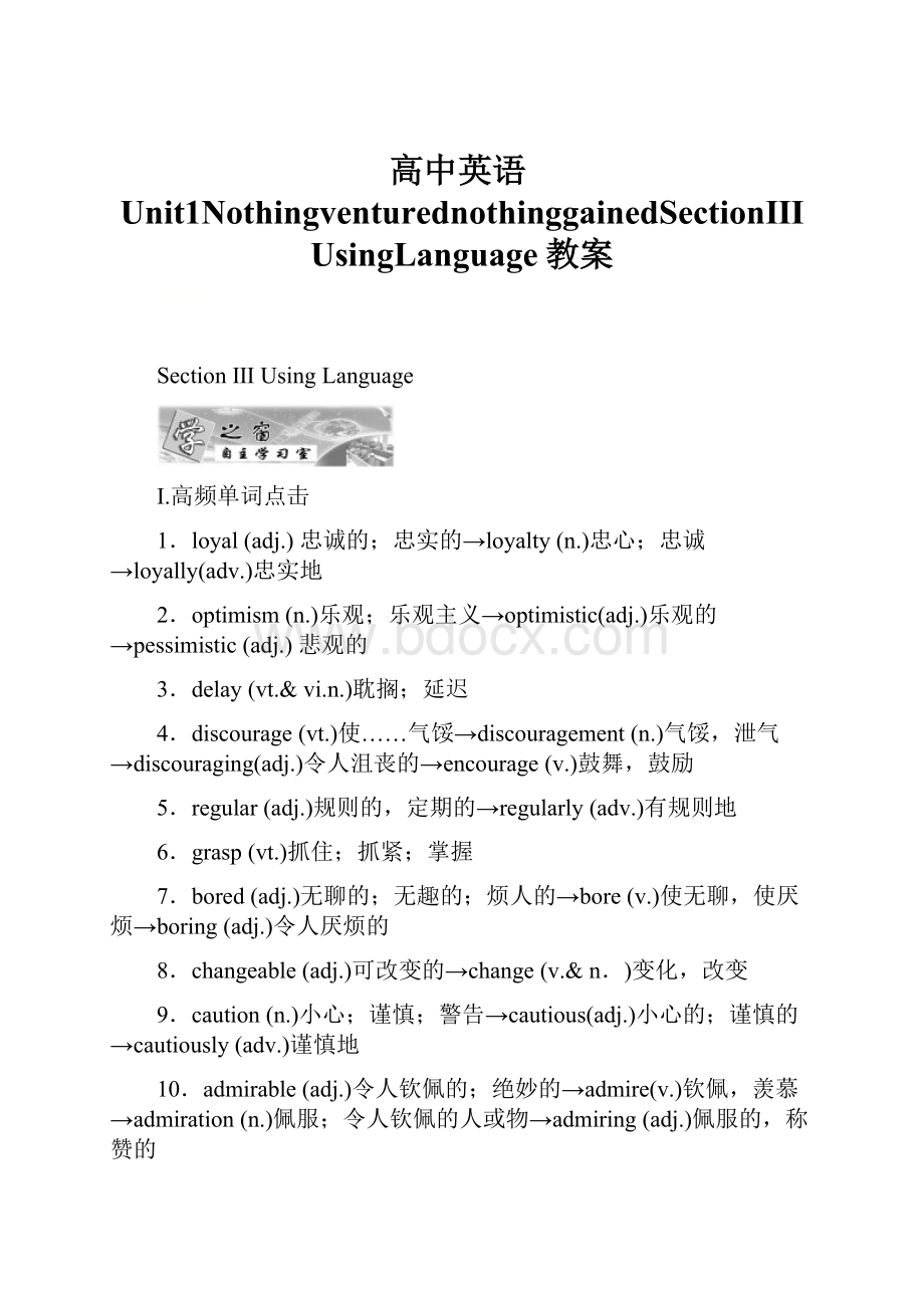 高中英语Unit1NothingventurednothinggainedSectionⅢUsingLanguage教案.docx