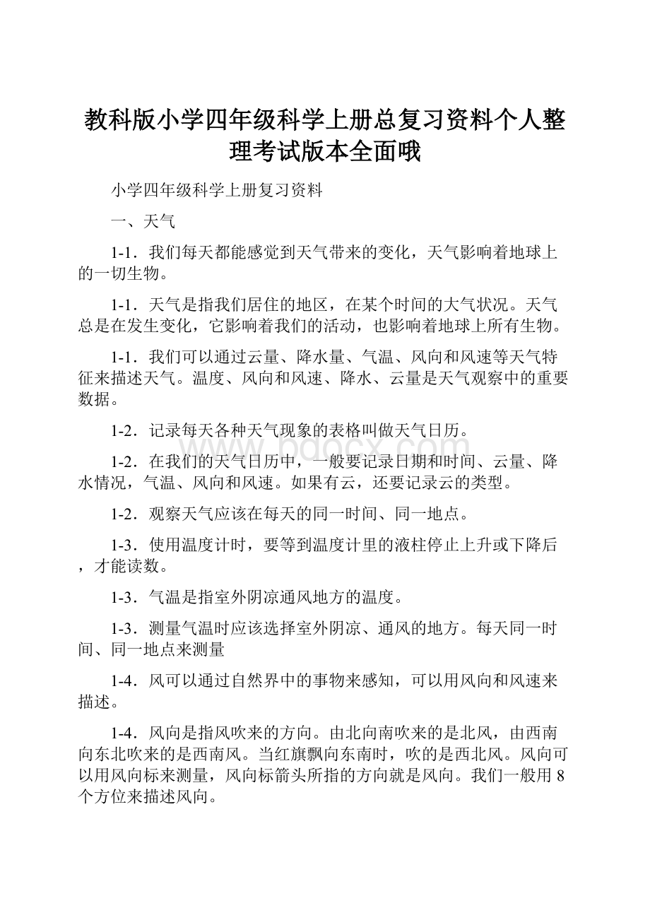 教科版小学四年级科学上册总复习资料个人整理考试版本全面哦.docx_第1页