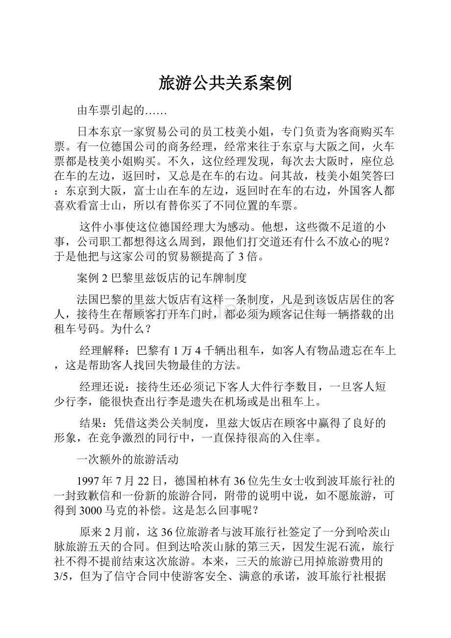 旅游公共关系案例.docx_第1页