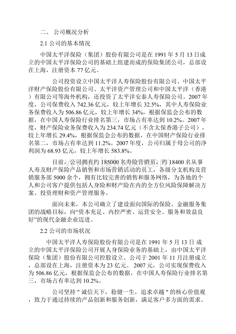 中国太平洋保险MIS调研报告.docx_第3页