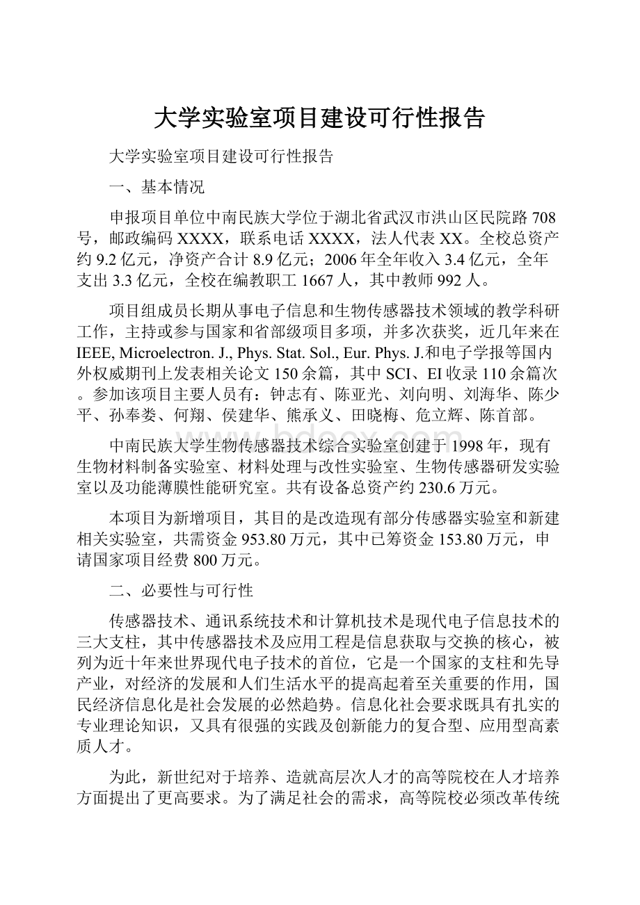 大学实验室项目建设可行性报告.docx