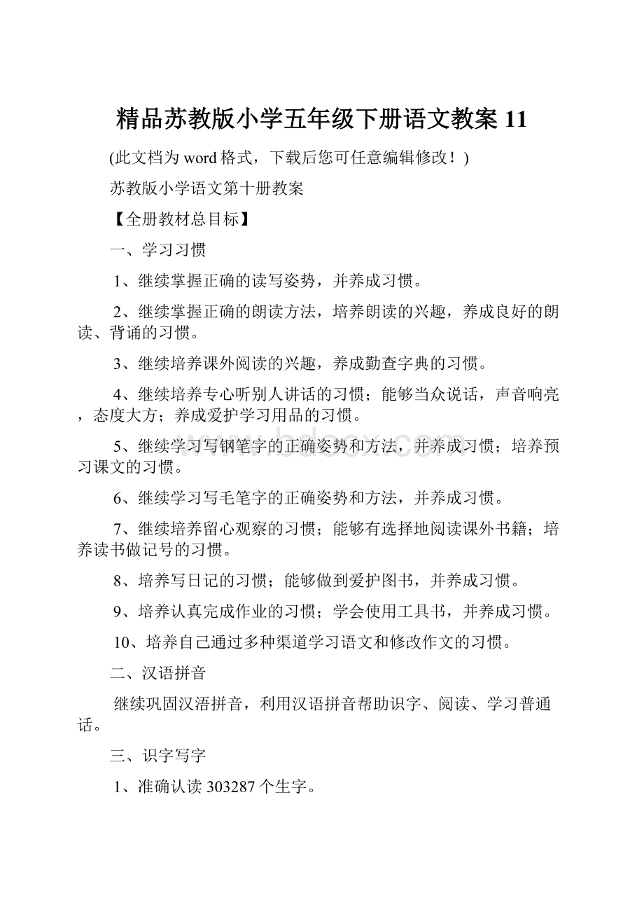 精品苏教版小学五年级下册语文教案11.docx_第1页