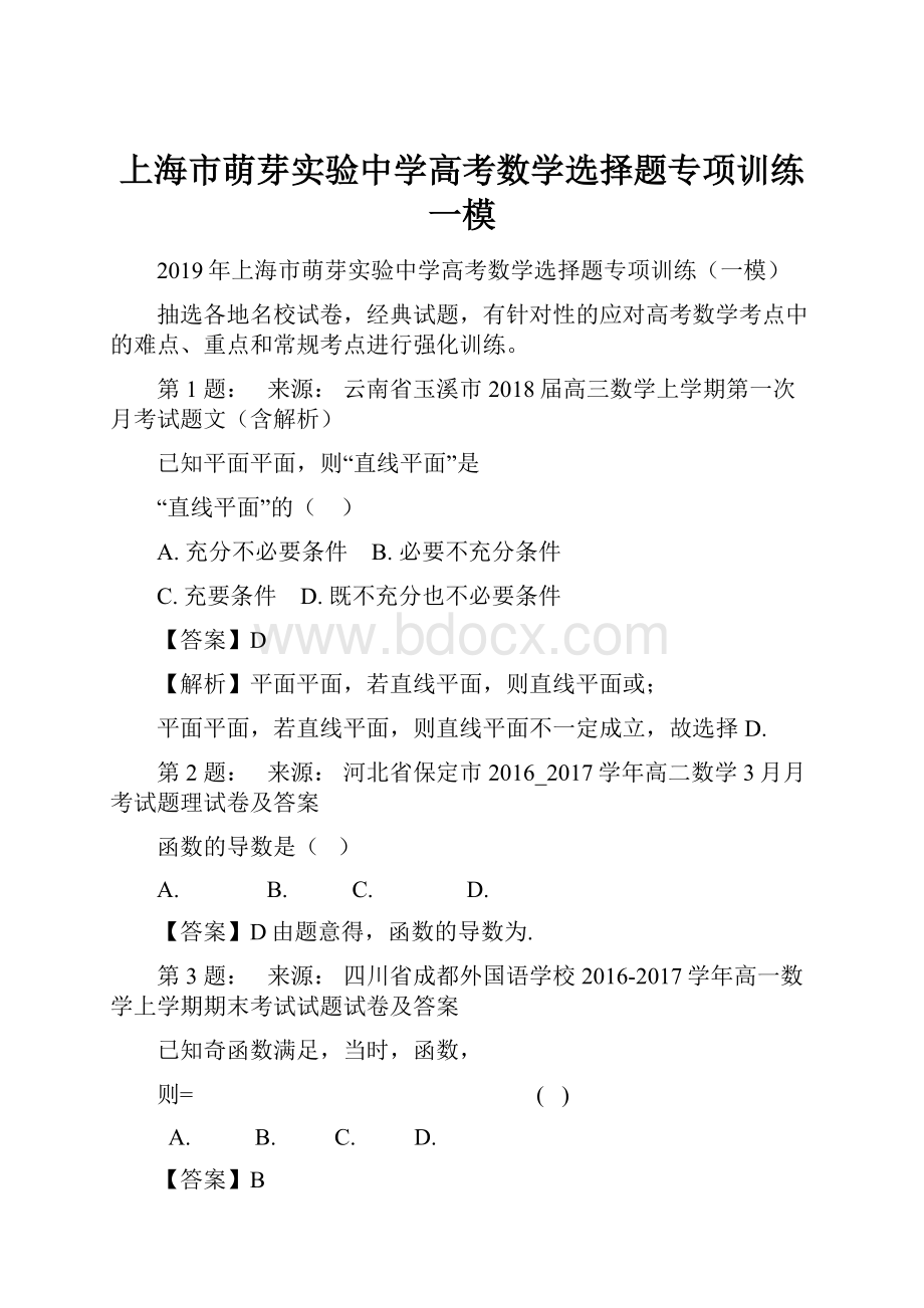 上海市萌芽实验中学高考数学选择题专项训练一模.docx_第1页