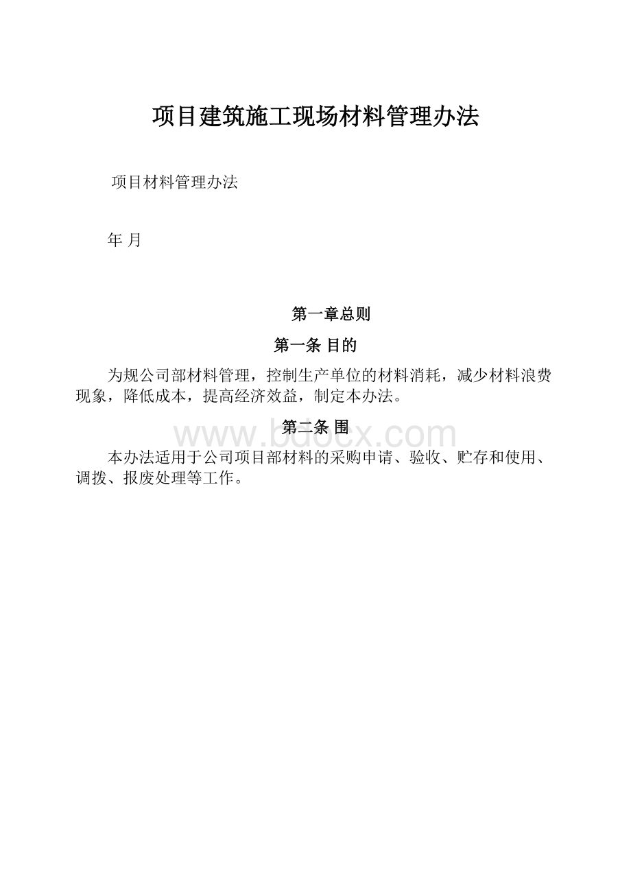 项目建筑施工现场材料管理办法.docx_第1页