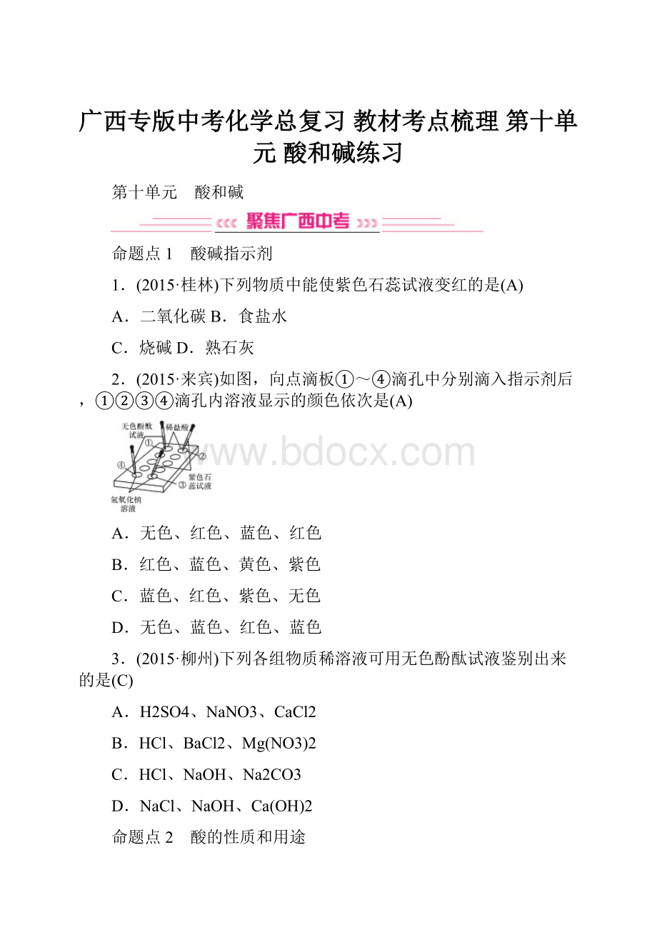 广西专版中考化学总复习 教材考点梳理 第十单元 酸和碱练习.docx_第1页