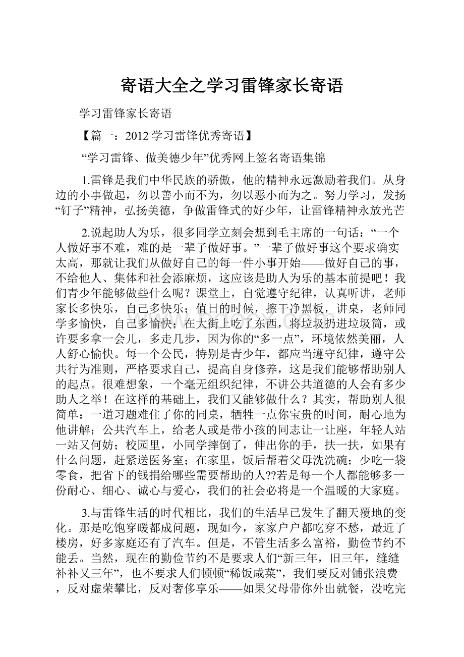 寄语大全之学习雷锋家长寄语.docx_第1页