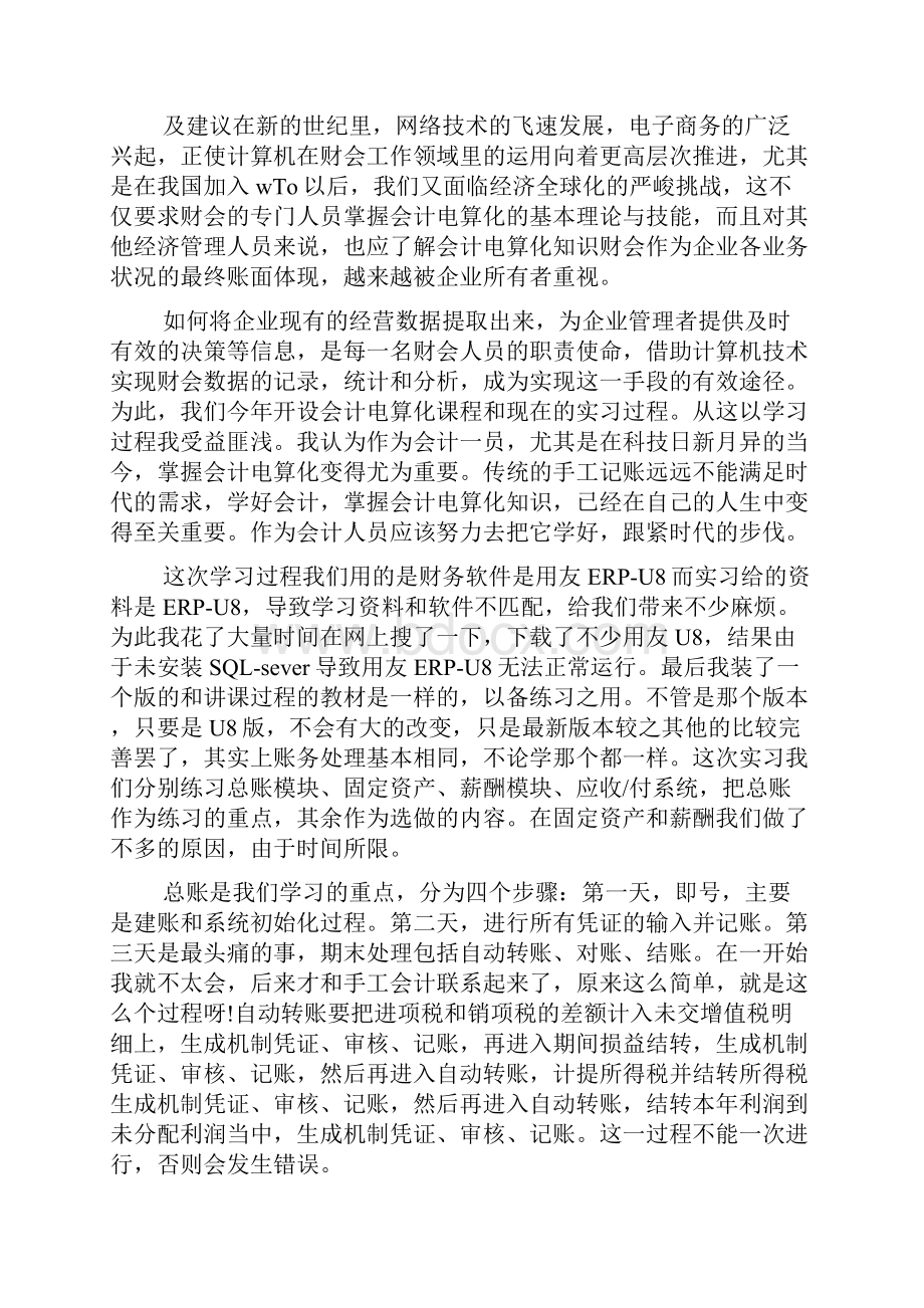 会计电算化学习心得感想范文学习会计电算化心得与感悟.docx_第2页