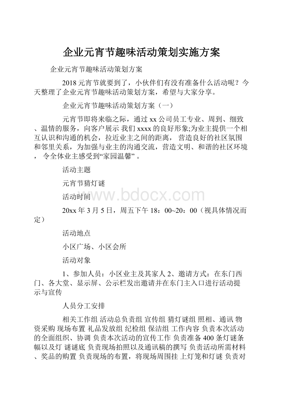 企业元宵节趣味活动策划实施方案.docx_第1页