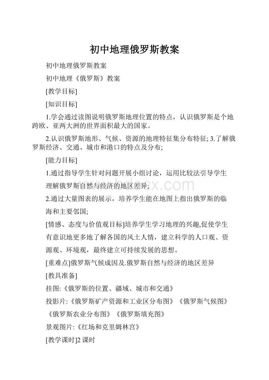 初中地理俄罗斯教案.docx