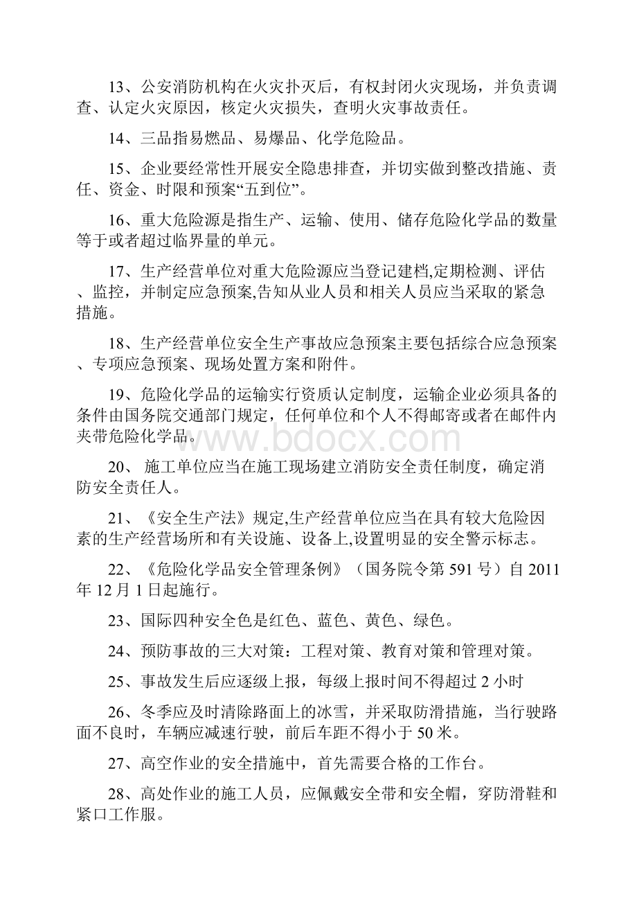 安全基础知识学习资料.docx_第2页