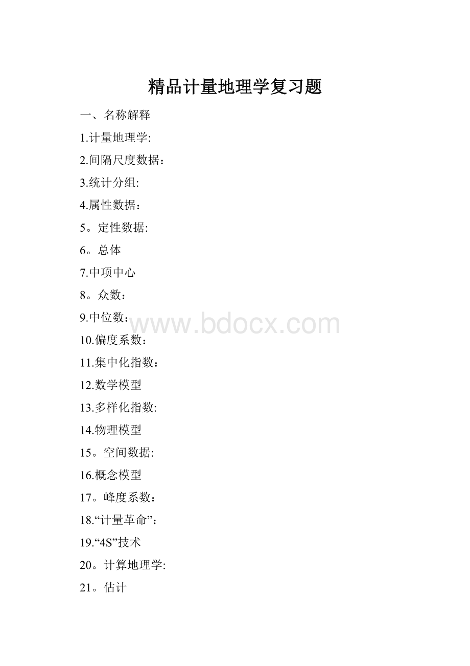 精品计量地理学复习题.docx_第1页