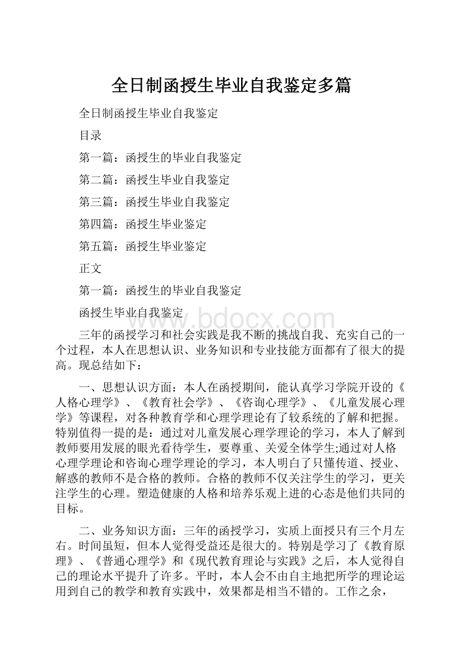 全日制函授生毕业自我鉴定多篇.docx