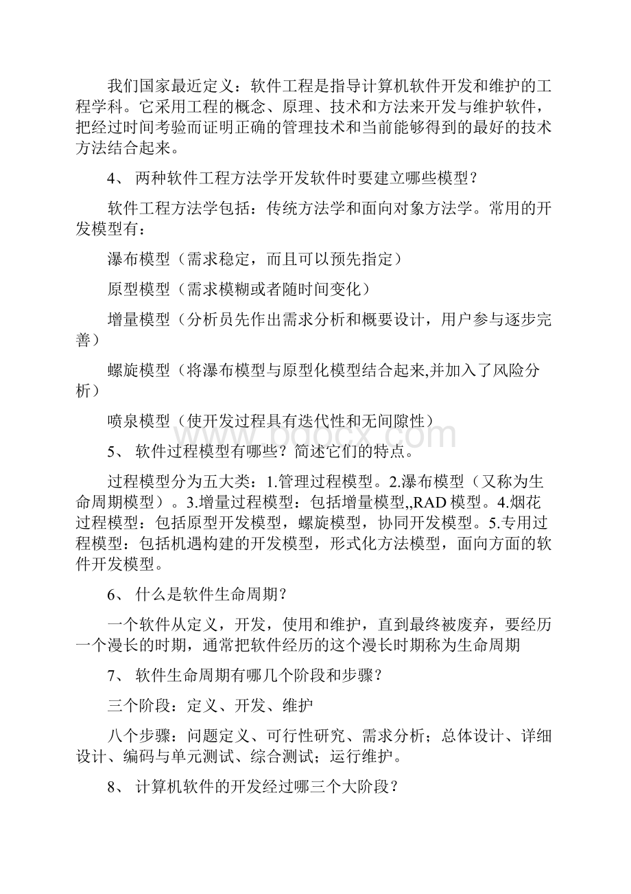 软件工程考试题答案.docx_第2页