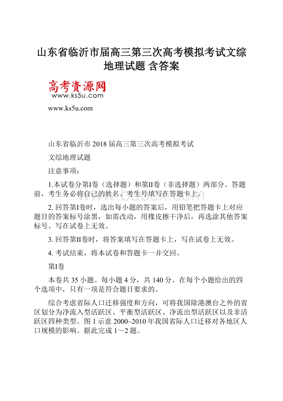 山东省临沂市届高三第三次高考模拟考试文综地理试题 含答案.docx