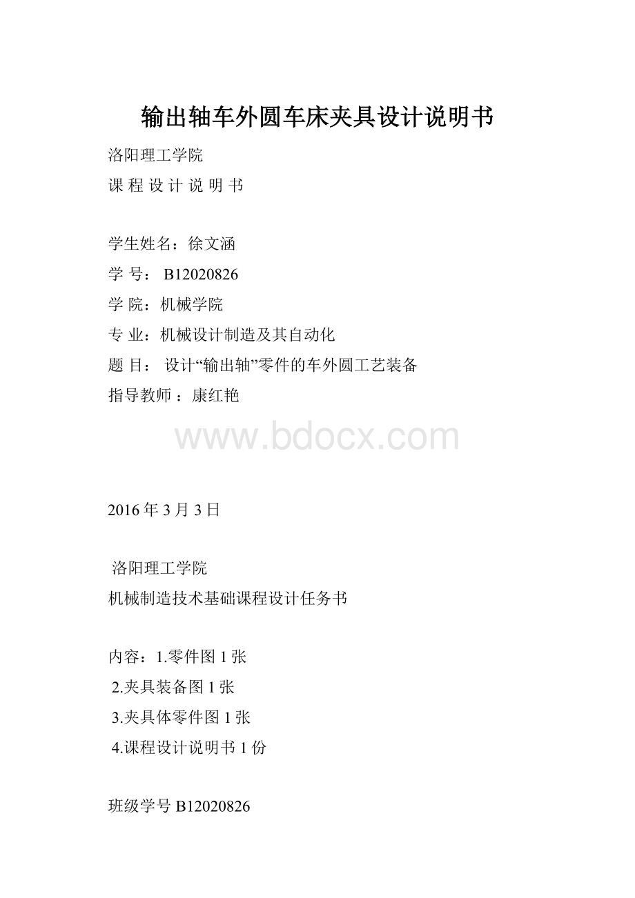 输出轴车外圆车床夹具设计说明书.docx_第1页