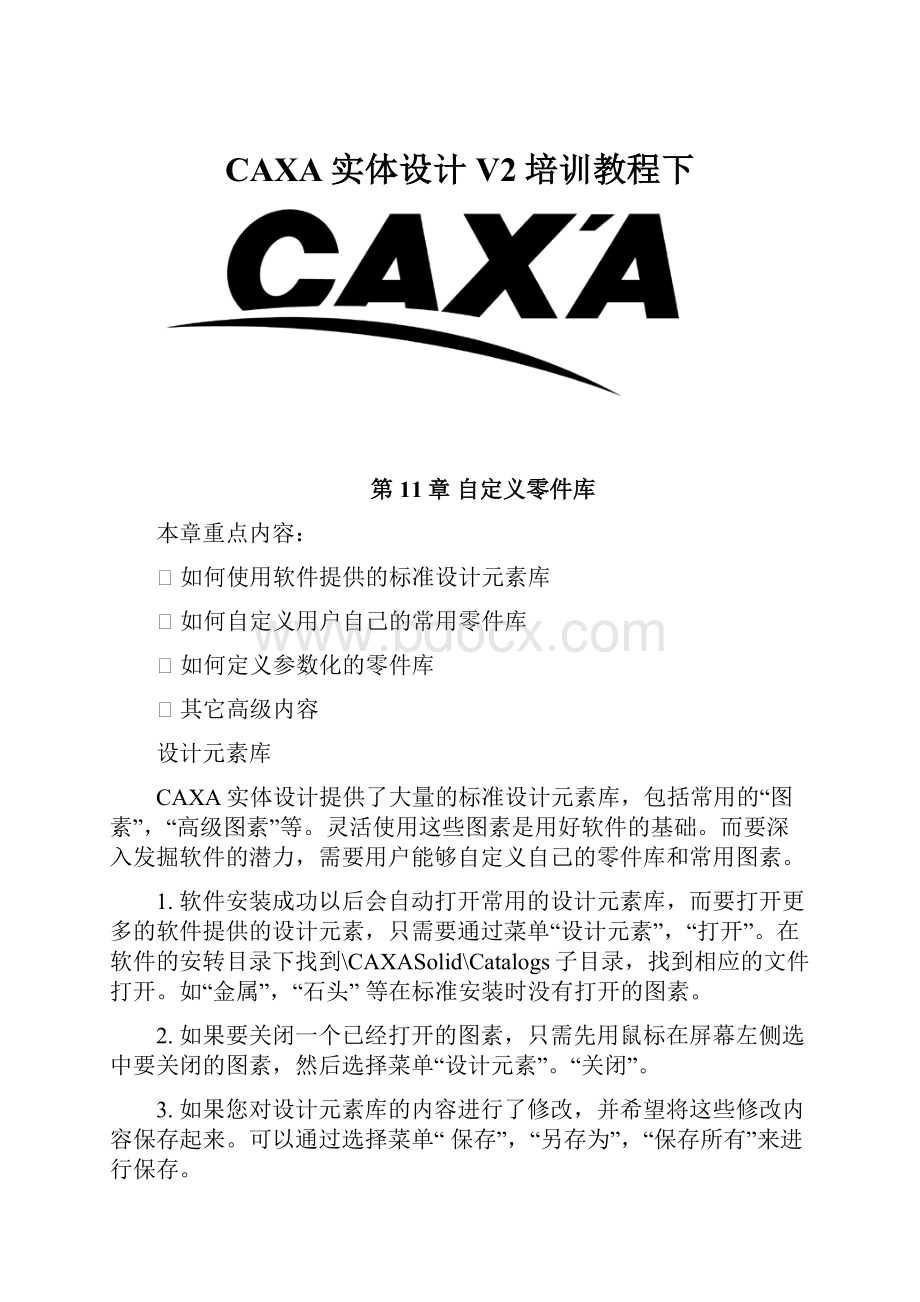 CAXA实体设计V2培训教程下.docx