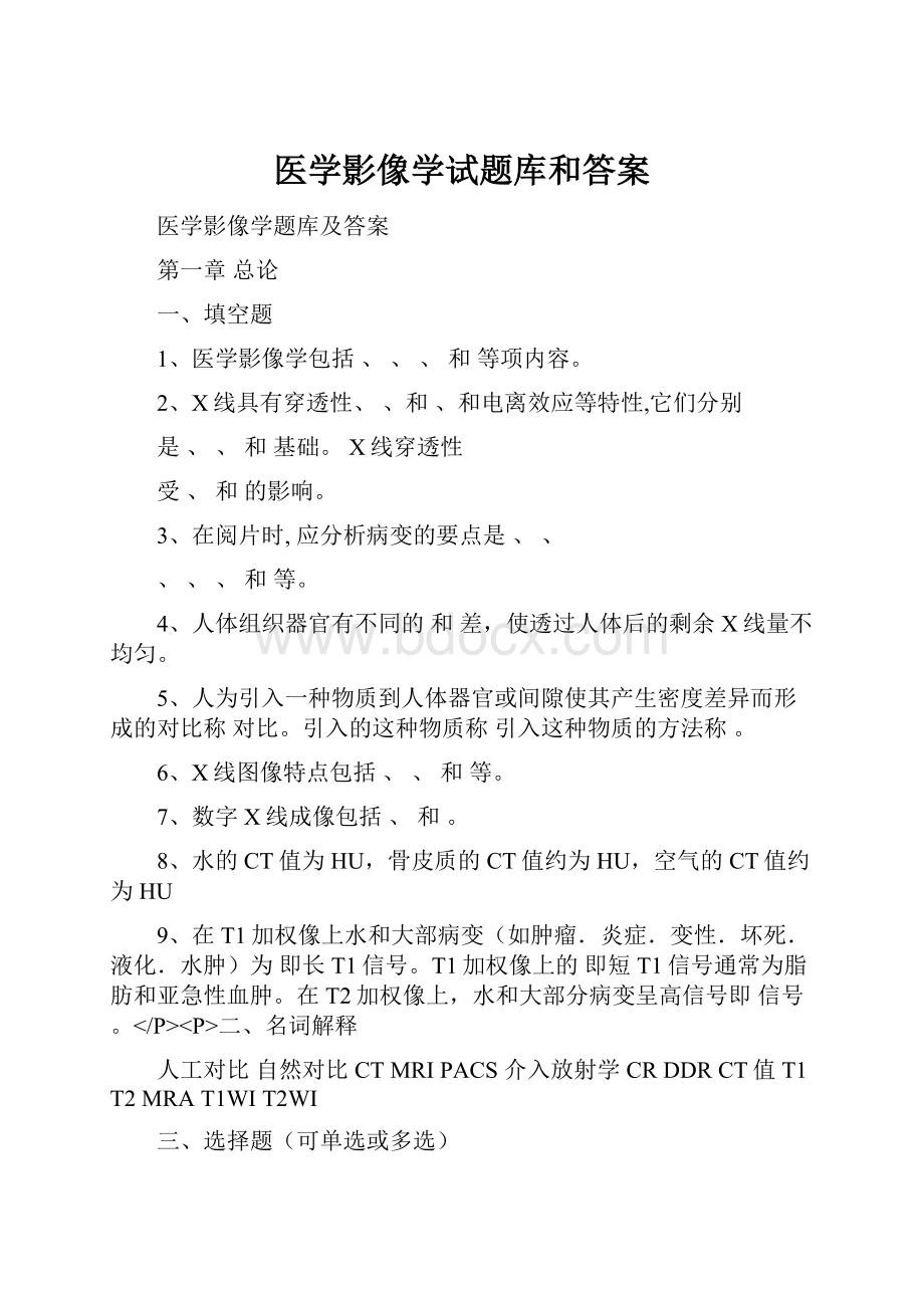 医学影像学试题库和答案.docx_第1页