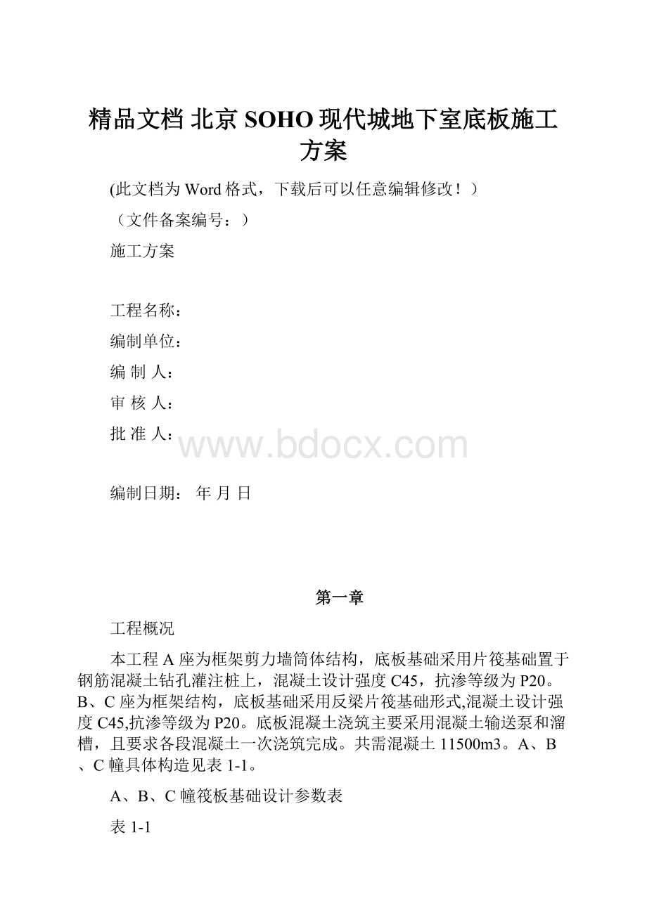 精品文档 北京SOHO现代城地下室底板施工方案.docx_第1页