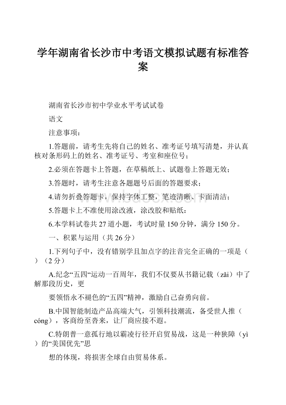 学年湖南省长沙市中考语文模拟试题有标准答案.docx_第1页