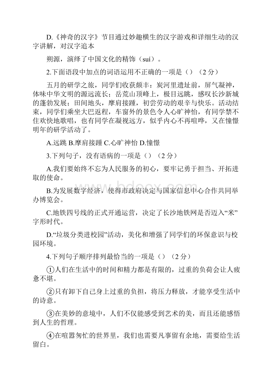 学年湖南省长沙市中考语文模拟试题有标准答案.docx_第2页