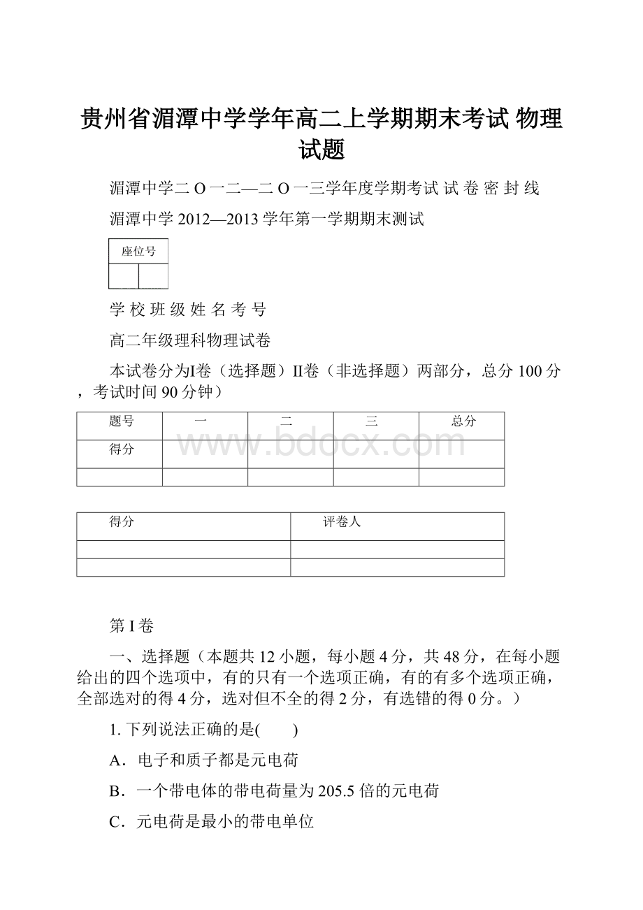 贵州省湄潭中学学年高二上学期期末考试 物理试题.docx_第1页