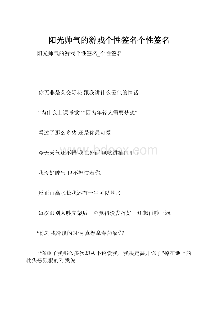 阳光帅气的游戏个性签名个性签名.docx_第1页