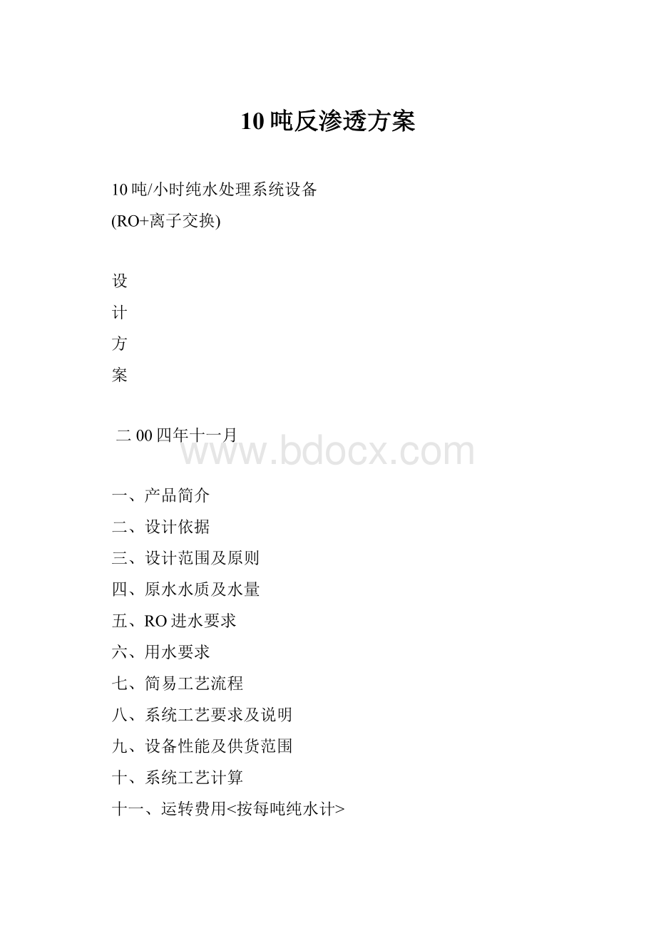 10吨反渗透方案.docx_第1页