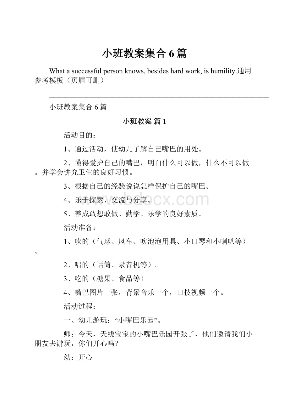 小班教案集合6篇.docx_第1页