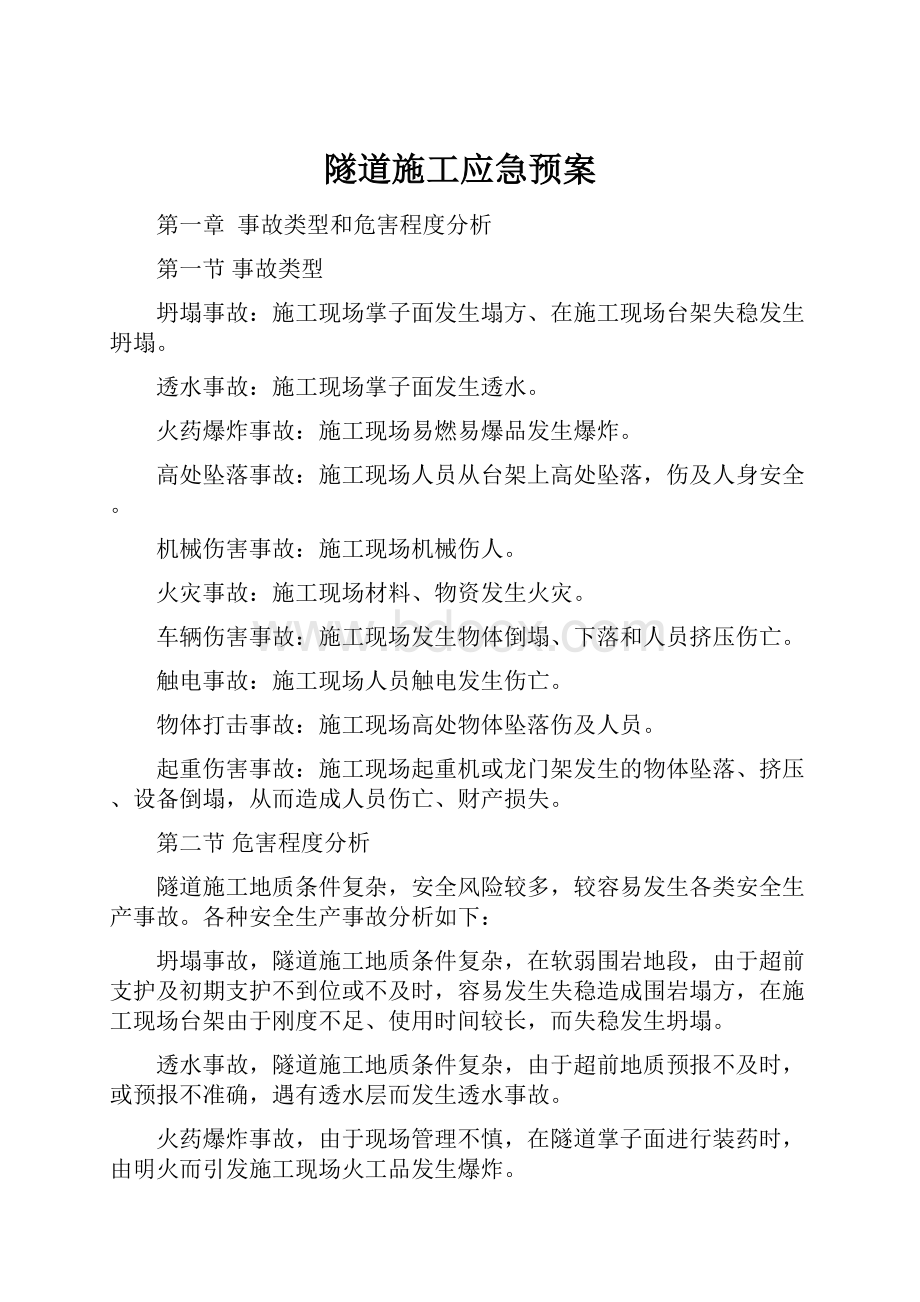 隧道施工应急预案.docx