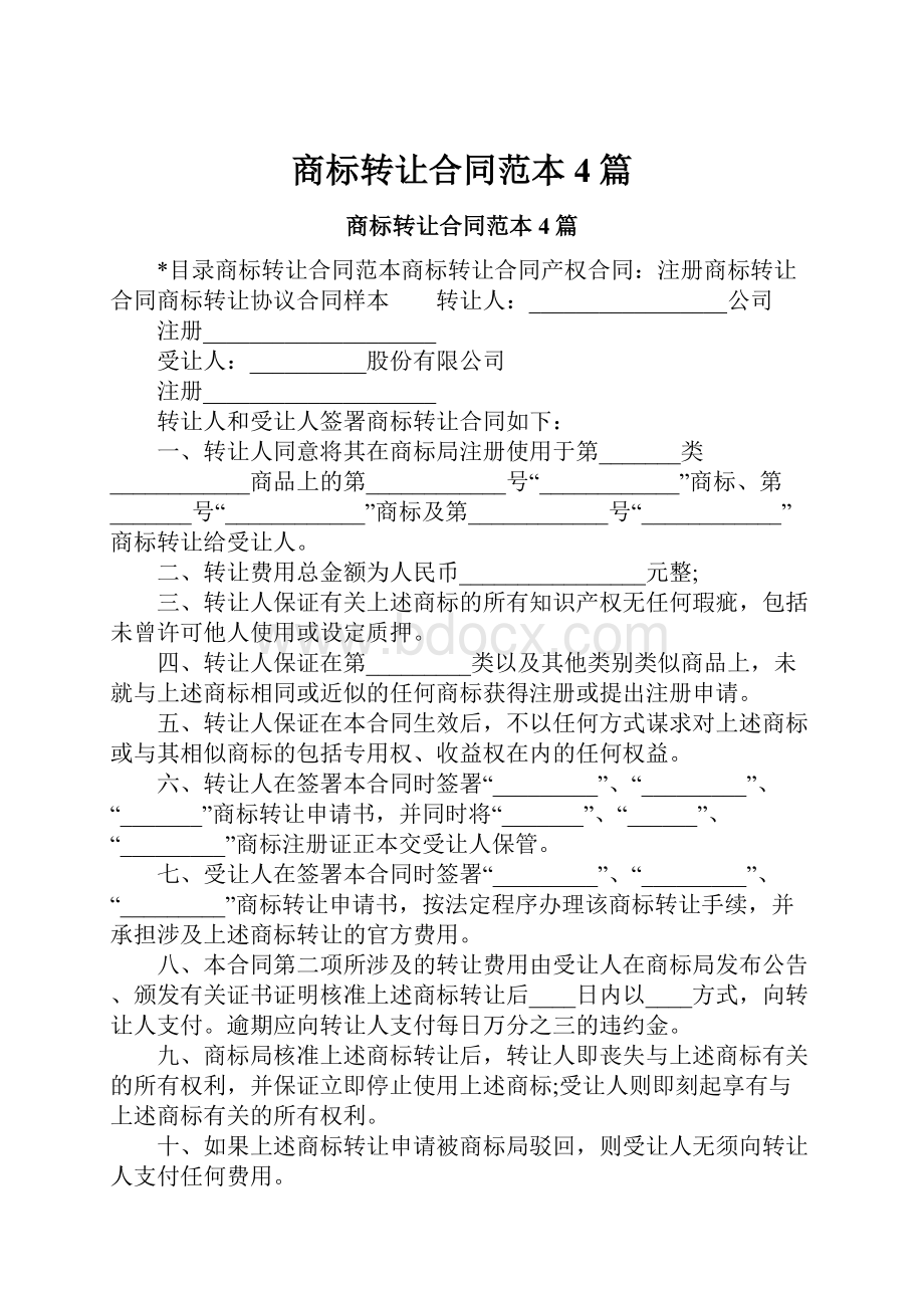 商标转让合同范本4篇.docx_第1页