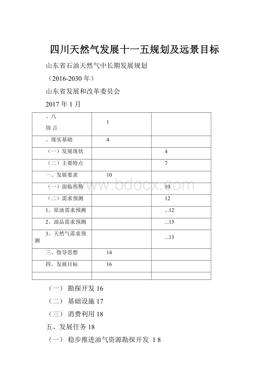 四川天然气发展十一五规划及远景目标.docx_第1页