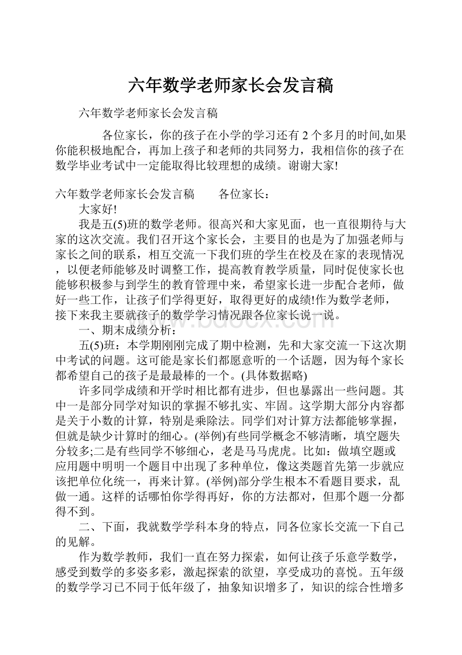 六年数学老师家长会发言稿.docx_第1页