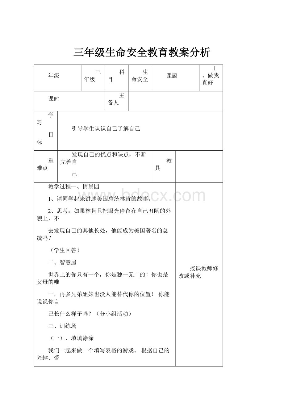 三年级生命安全教育教案分析.docx