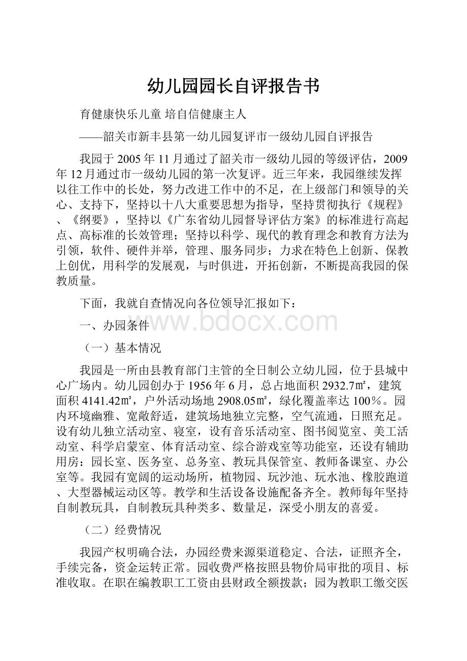 幼儿园园长自评报告书.docx_第1页