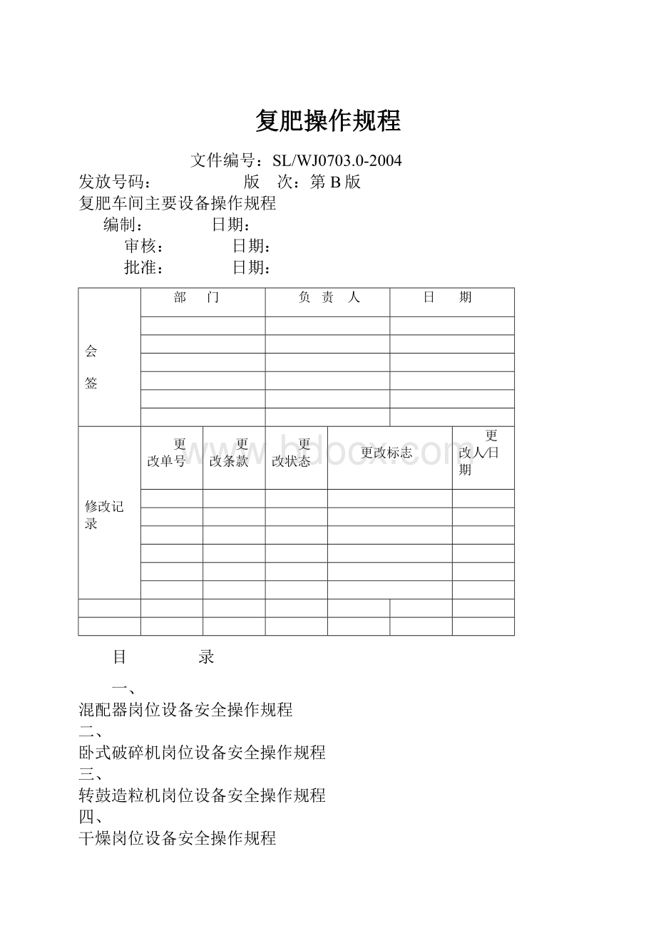 复肥操作规程.docx