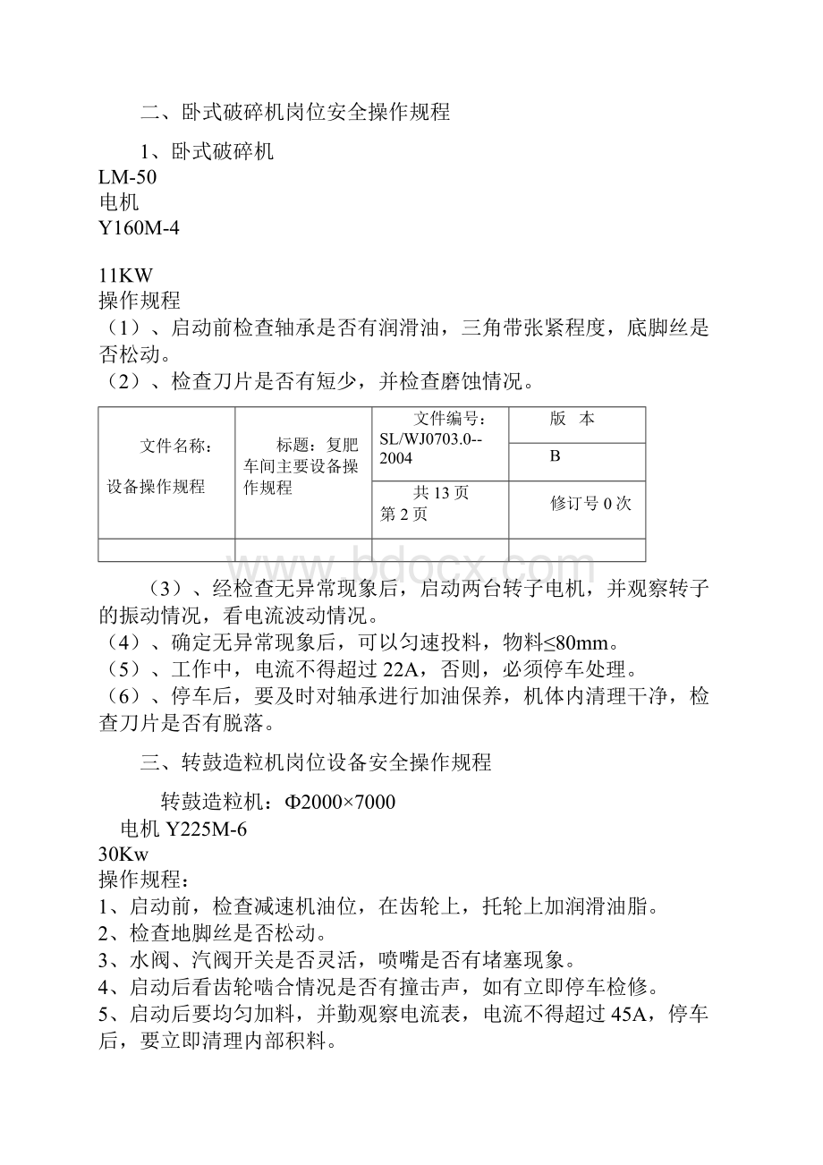 复肥操作规程.docx_第3页