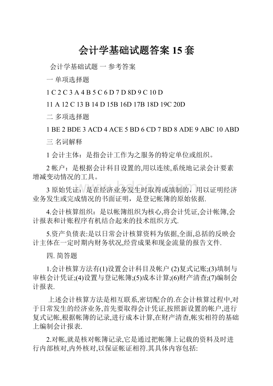 会计学基础试题答案15套.docx