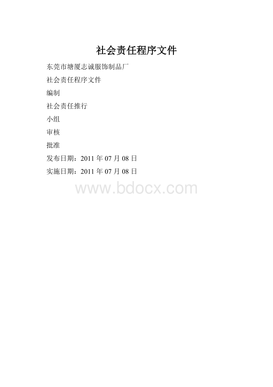 社会责任程序文件.docx_第1页