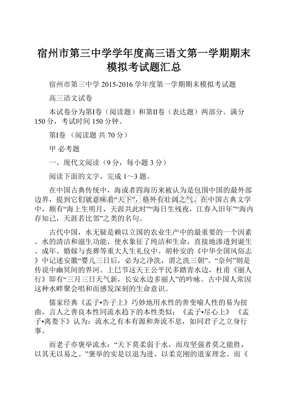 宿州市第三中学学年度高三语文第一学期期末模拟考试题汇总.docx_第1页