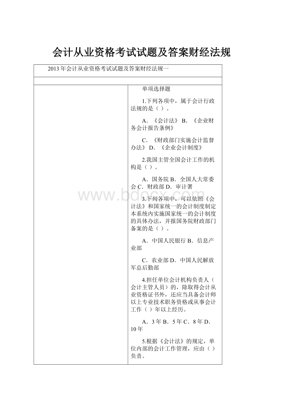 会计从业资格考试试题及答案财经法规.docx_第1页