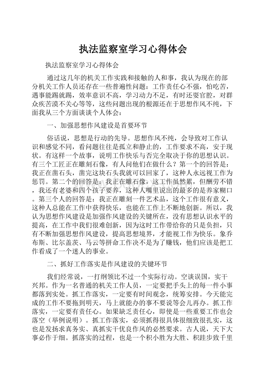 执法监察室学习心得体会.docx_第1页