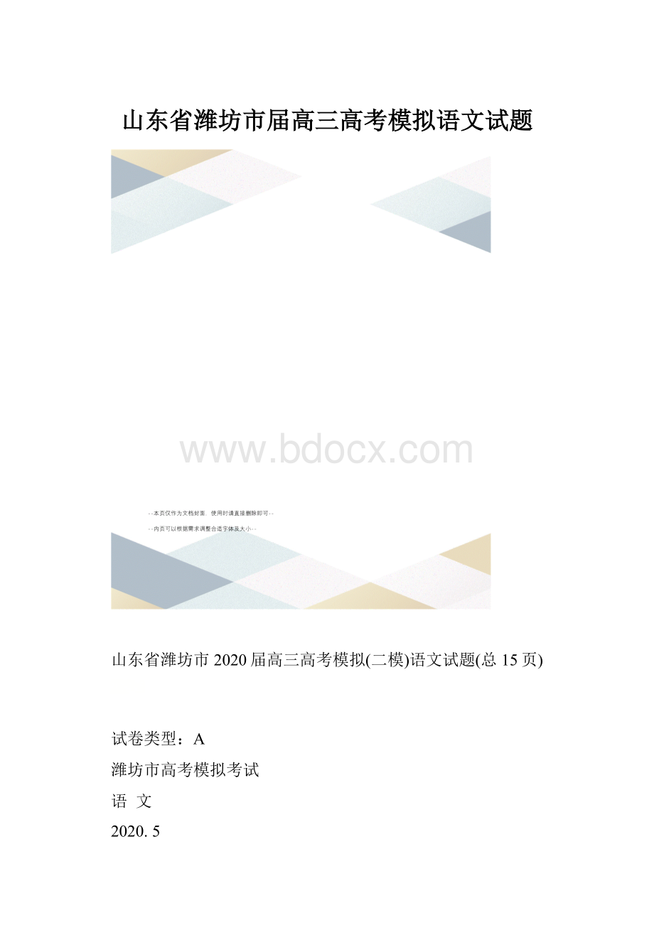 山东省潍坊市届高三高考模拟语文试题.docx