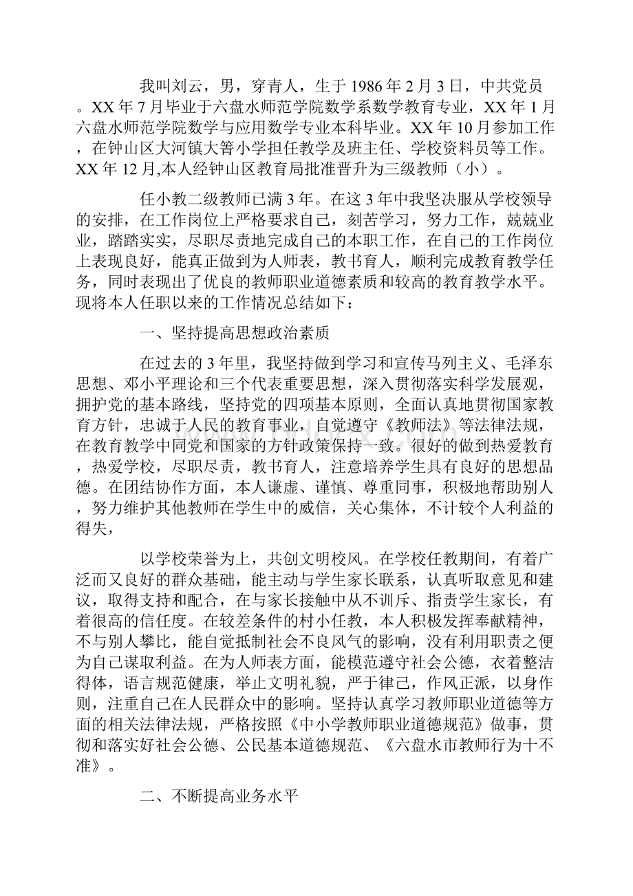 申报小学二级专业技术工作总结.docx_第3页