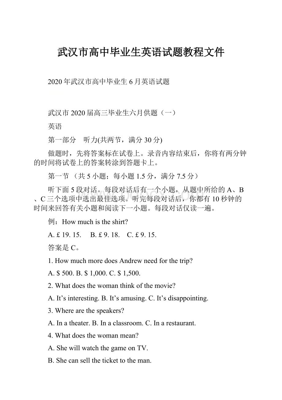 武汉市高中毕业生英语试题教程文件.docx