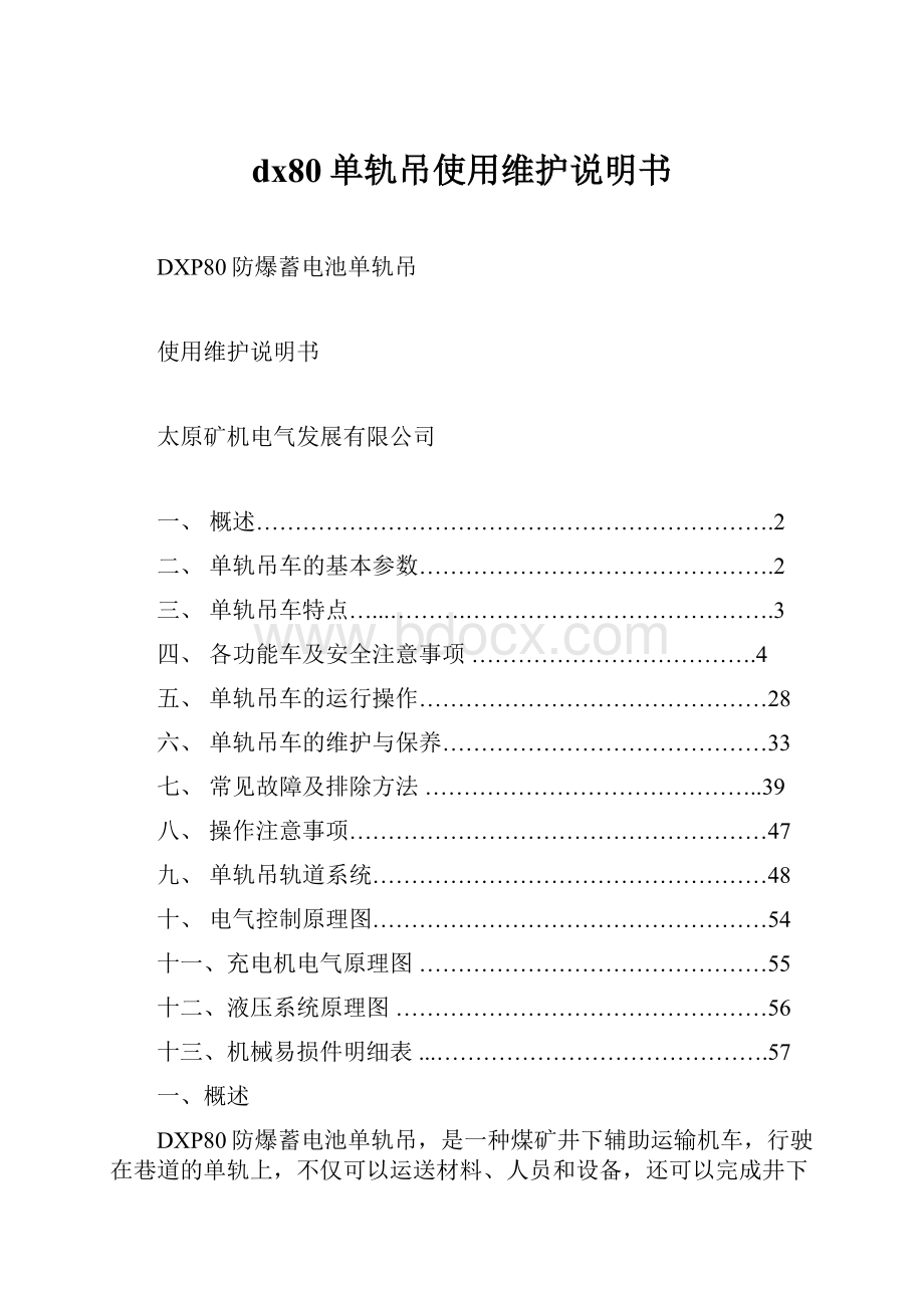 dx80单轨吊使用维护说明书.docx_第1页