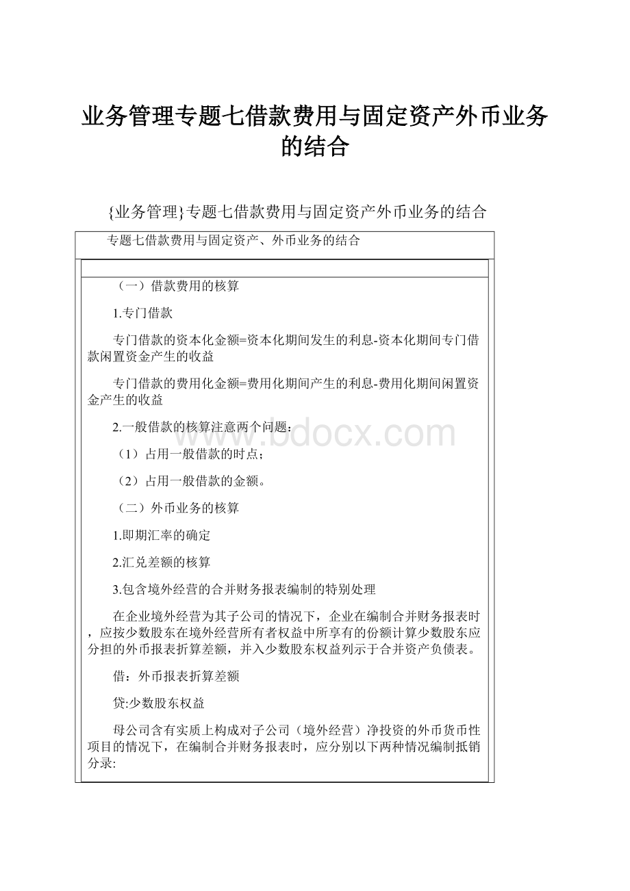 业务管理专题七借款费用与固定资产外币业务的结合.docx_第1页