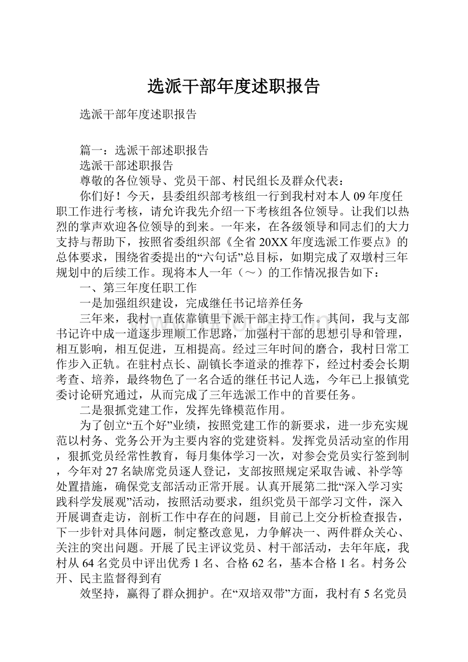 选派干部年度述职报告.docx_第1页