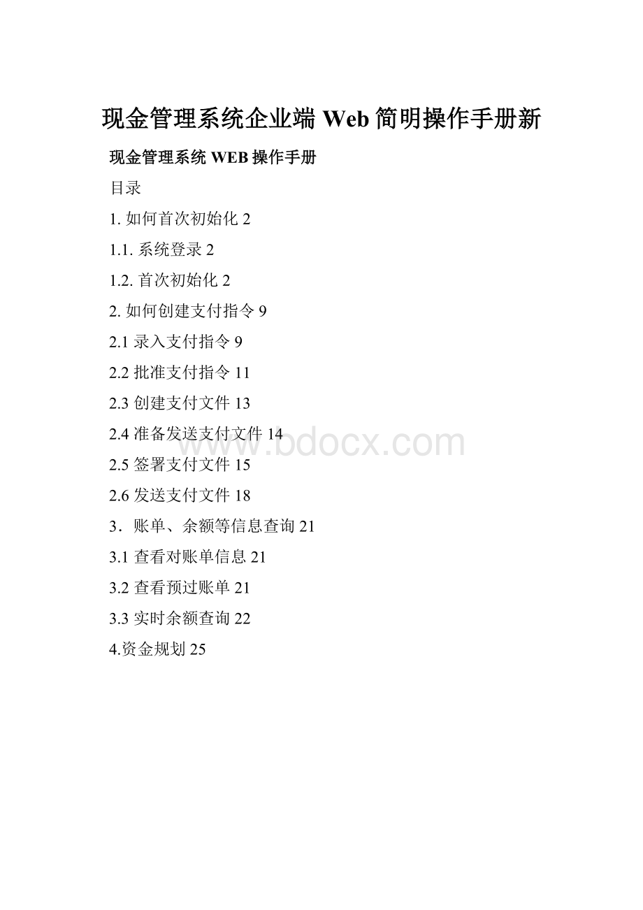 现金管理系统企业端Web简明操作手册新.docx_第1页