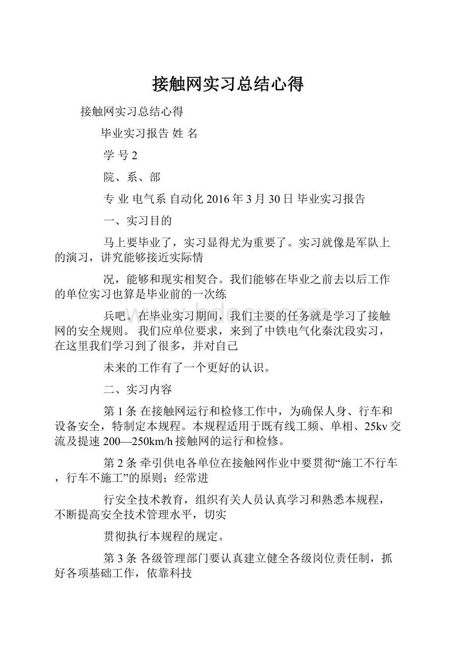 接触网实习总结心得.docx_第1页